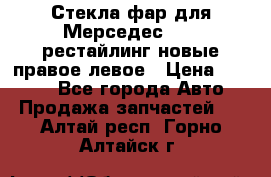 Стекла фар для Мерседес W221 рестайлинг новые правое левое › Цена ­ 7 000 - Все города Авто » Продажа запчастей   . Алтай респ.,Горно-Алтайск г.